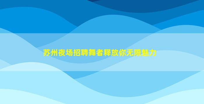 厦门酒吧招聘